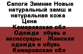 Сапоги Зимние Новые натуральный замш и натуральная кожа › Цена ­ 6 000 - Кемеровская обл. Одежда, обувь и аксессуары » Женская одежда и обувь   . Кемеровская обл.